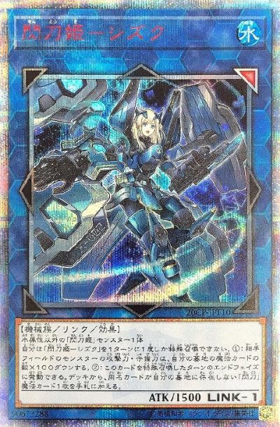 閃刀姫－シズク