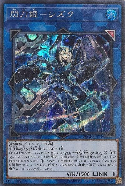 閃刀姫－シズク