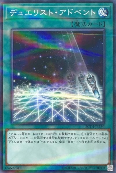 デュエリスト・アドベント
