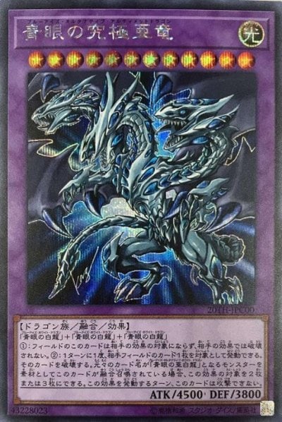 青眼の究極亜竜