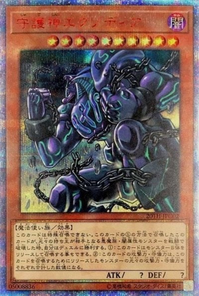 守護神エクゾディア