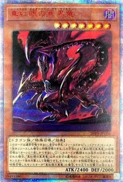 真紅眼の亜黒竜
