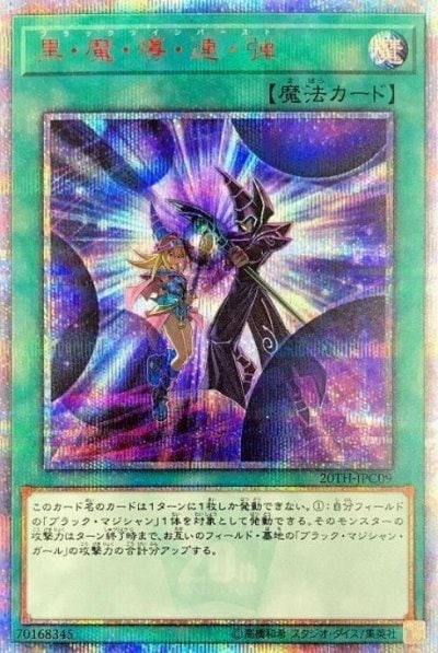 黒・魔・導・連・弾