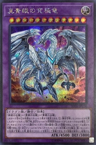真青眼の究極竜（20TH-JPC20）詳細データ | CardStack
