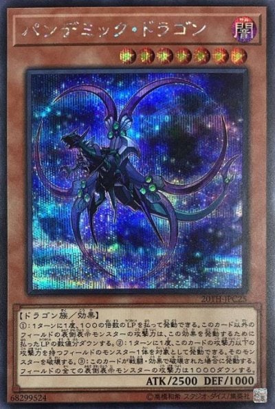 パンデミック・ドラゴン