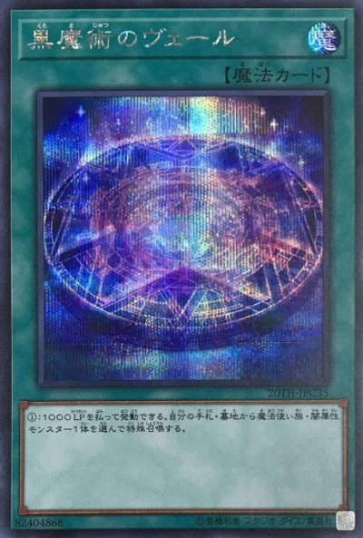 黒魔術のヴェール