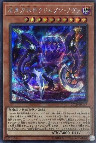 暗黒方界神クリムゾン・ノヴァ