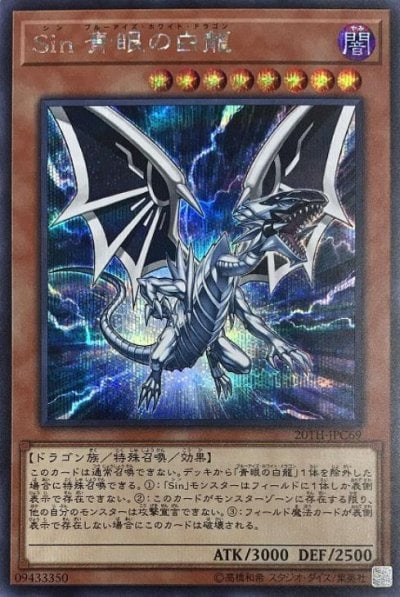 Sin 青眼の白龍