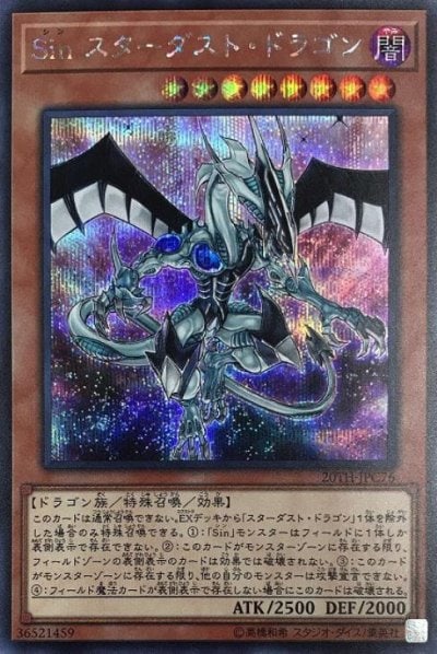 Sin スターダスト・ドラゴン