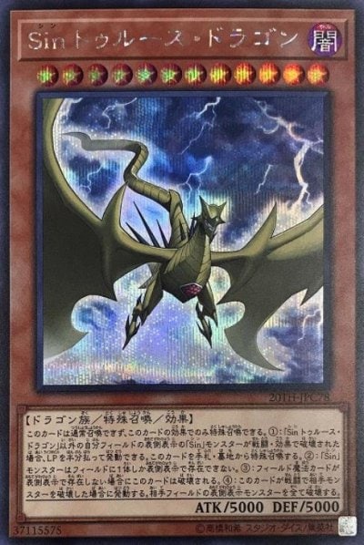 Sin トゥルース・ドラゴン