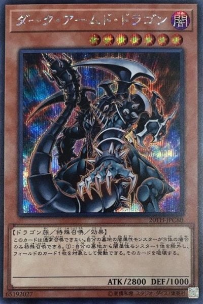 ダーク・アームド・ドラゴン
