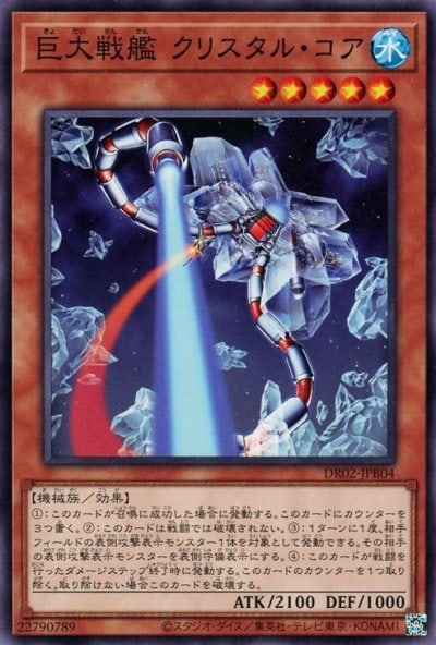 巨大戦艦 クリスタル・コア