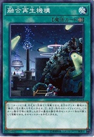 融合再生機構