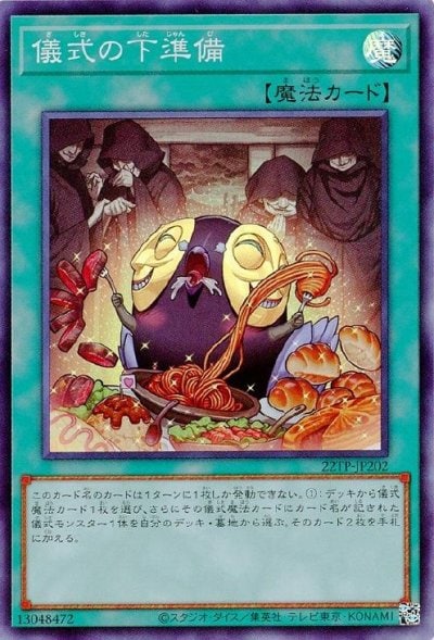 儀式の下準備