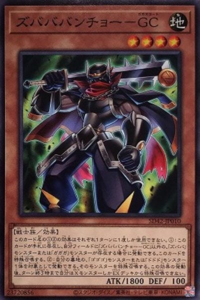 ズバババンチョー－GC