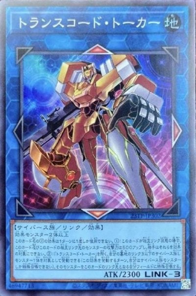 トランスコード・トーカー
