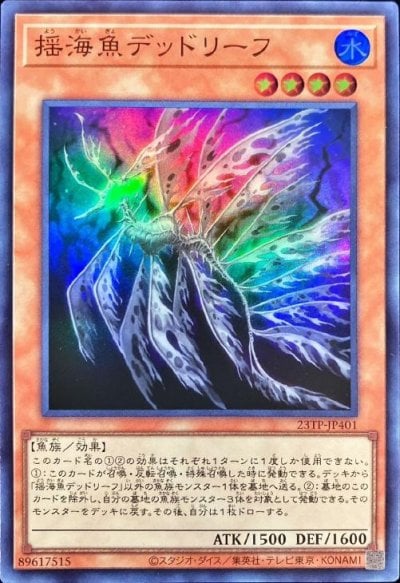 揺海魚デッドリーフ
