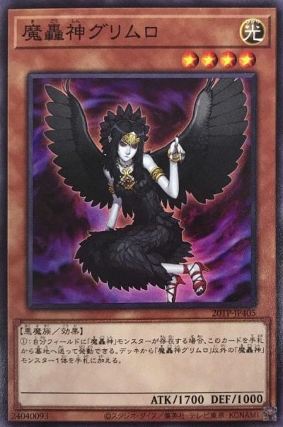魔轟神グリムロ