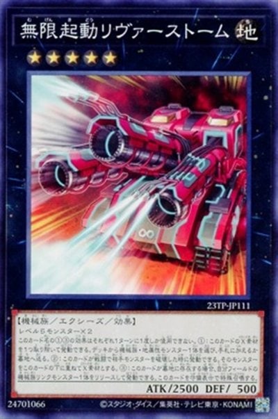無限起動リヴァーストーム