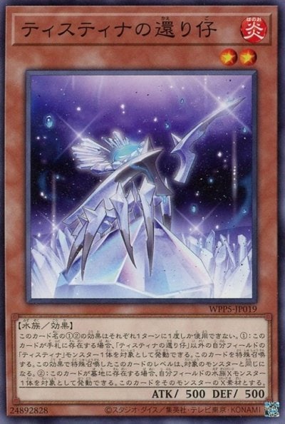 ティスティナの還り仔