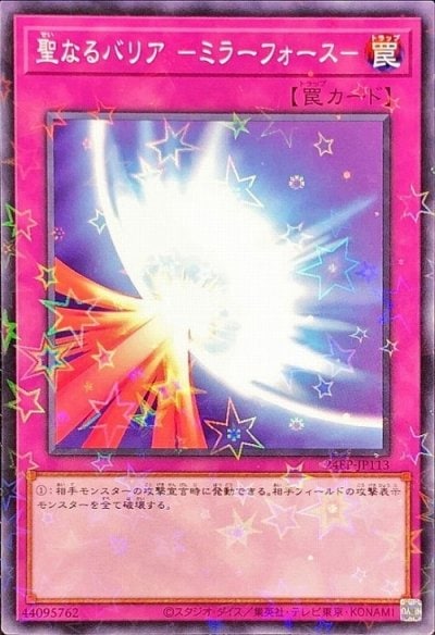 聖なるバリア －ミラーフォース－