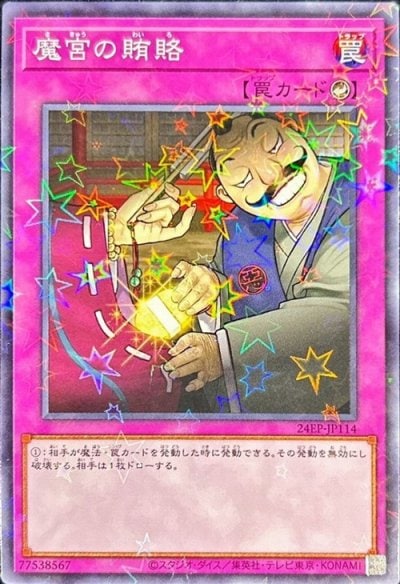 魔宮の賄賂