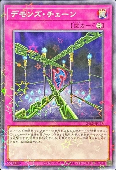 デモンズ・チェーン