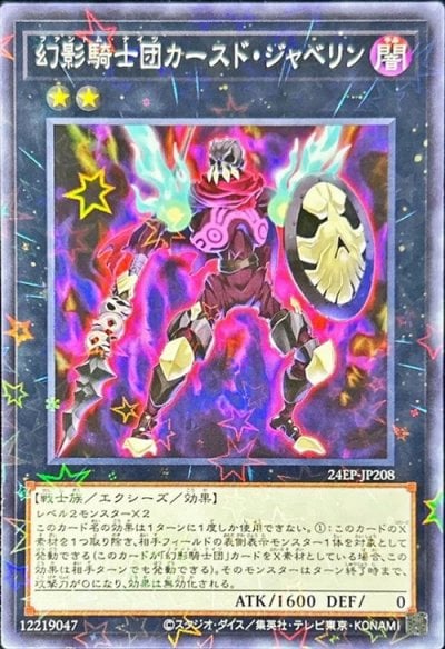 幻影騎士団カースド・ジャベリン