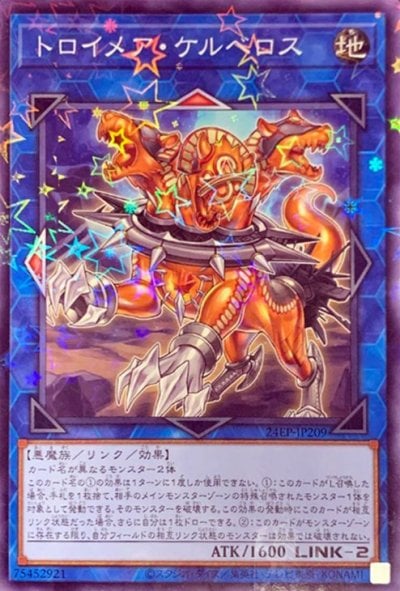 トロイメア・ケルベロス