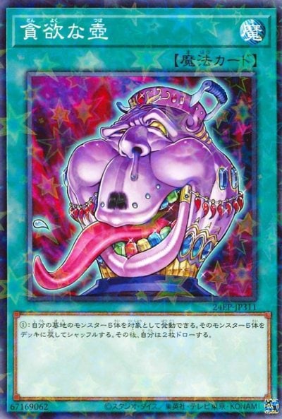 貪欲な壺