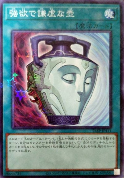 強欲で謙虚な壺