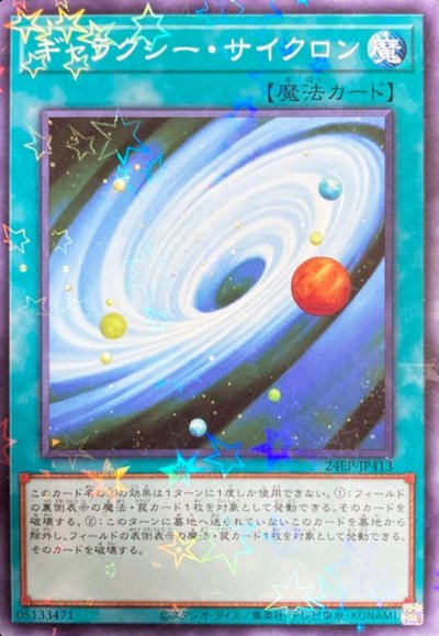 ギャラクシー・サイクロン
