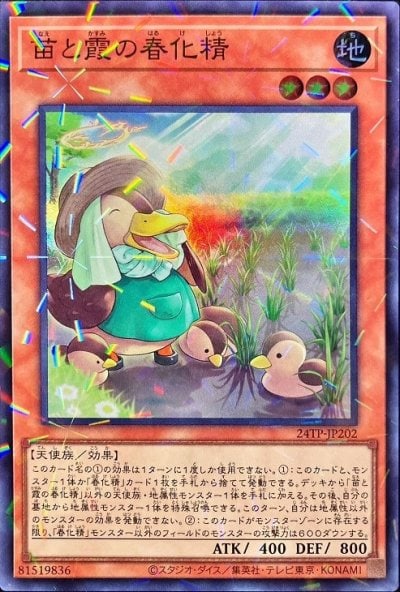 苗と霞の春化精