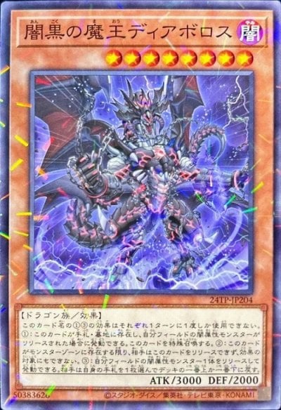 闇黒の魔王ディアボロス