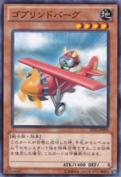ゴブリンドバーグ