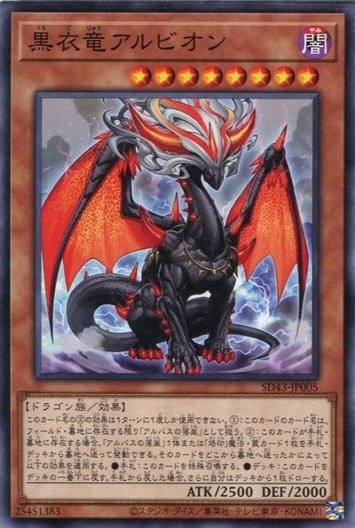 黒衣竜アルビオン