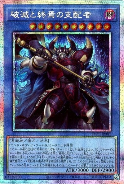 破滅と終焉の支配者
