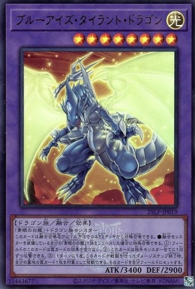 ブルーアイズ・タイラント・ドラゴン