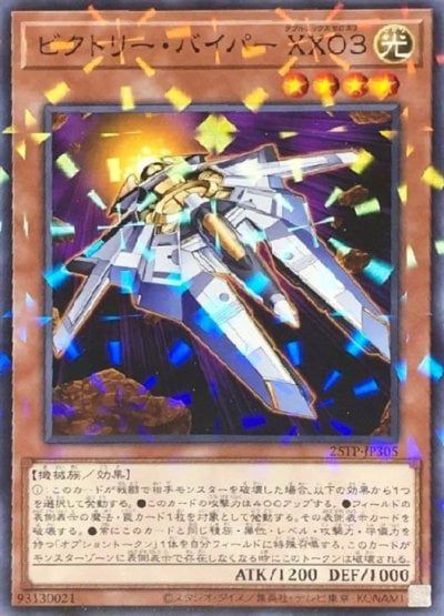 ビクトリー・バイパー XX０３