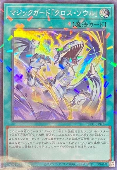 マジックカード「クロス・ソウル」