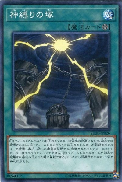 神縛りの塚