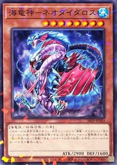 海竜神－ネオダイダロス