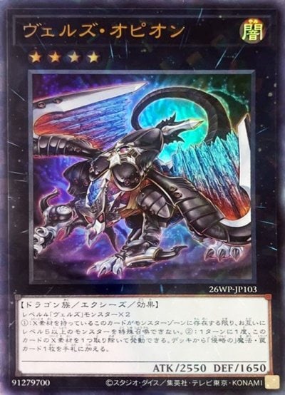 ヴェルズ・オピオン