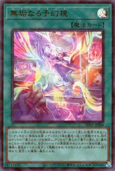 無垢なる予幻視