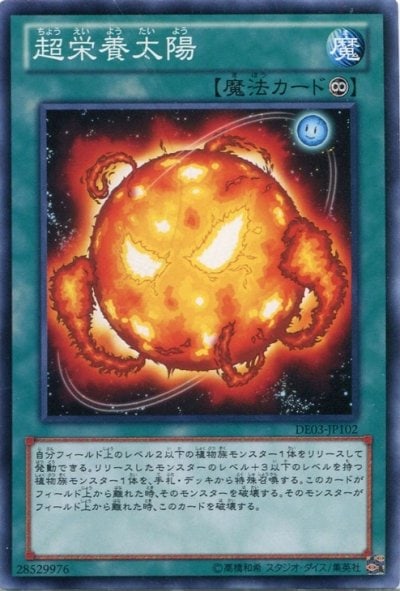 超栄養太陽