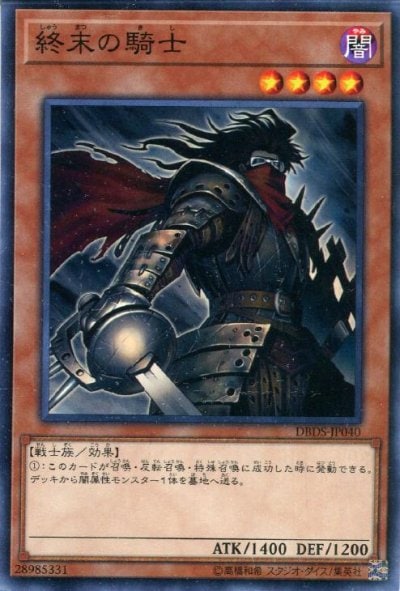 終末の騎士