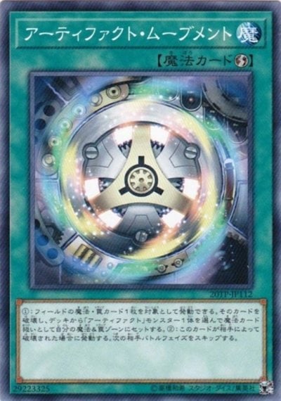 アーティファクト・ムーブメント