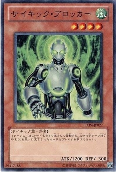 サイキック・ブロッカー