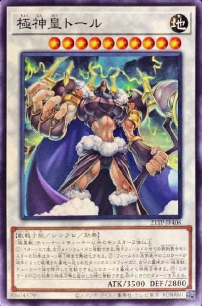 極神皇トール