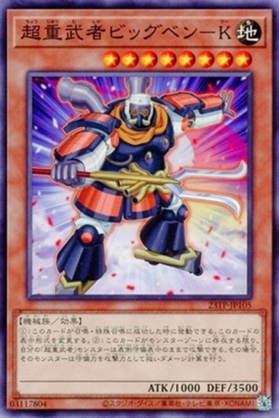 超重武者ビッグベン－K